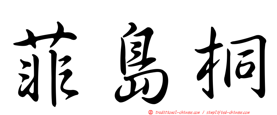菲島桐