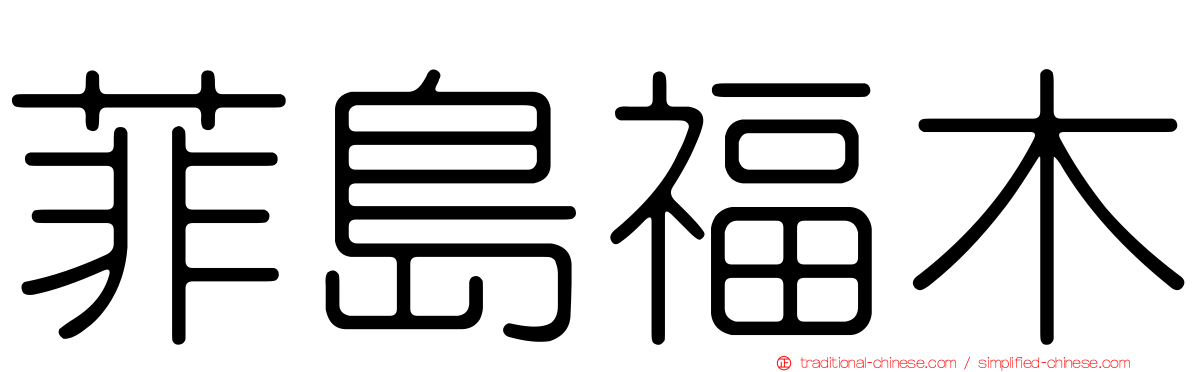 菲島福木