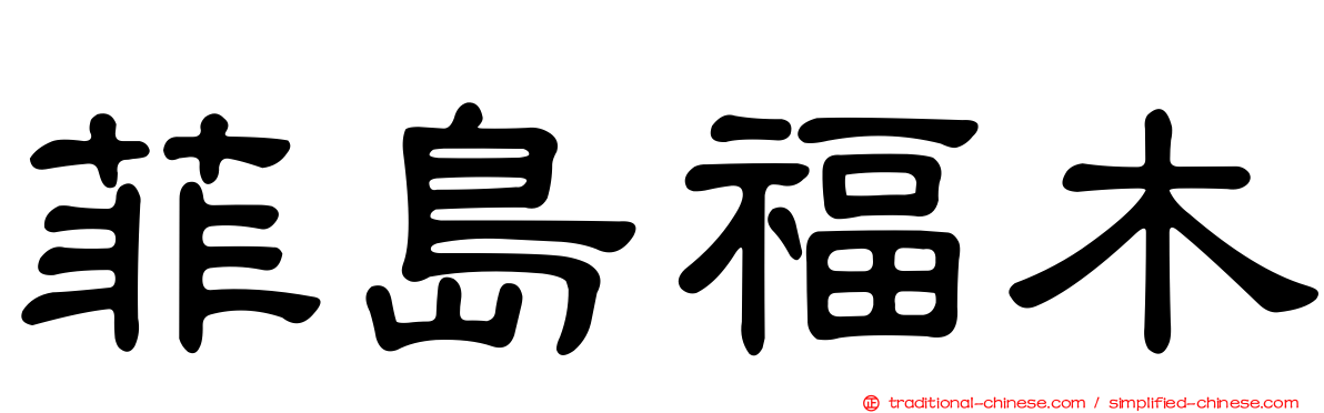 菲島福木