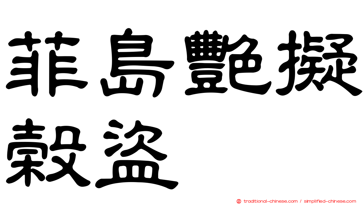 菲島艷擬榖盜
