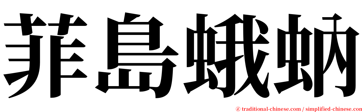 菲島蛾蚋 serif font