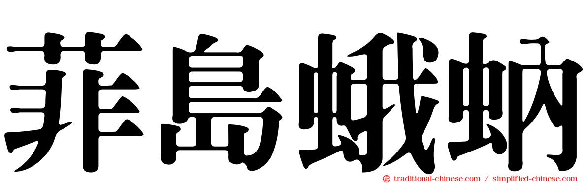 菲島蛾蚋