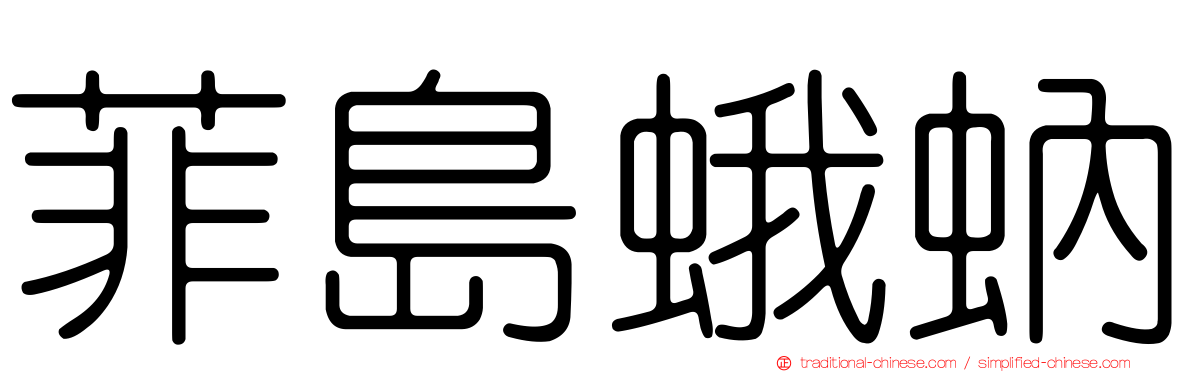 菲島蛾蚋