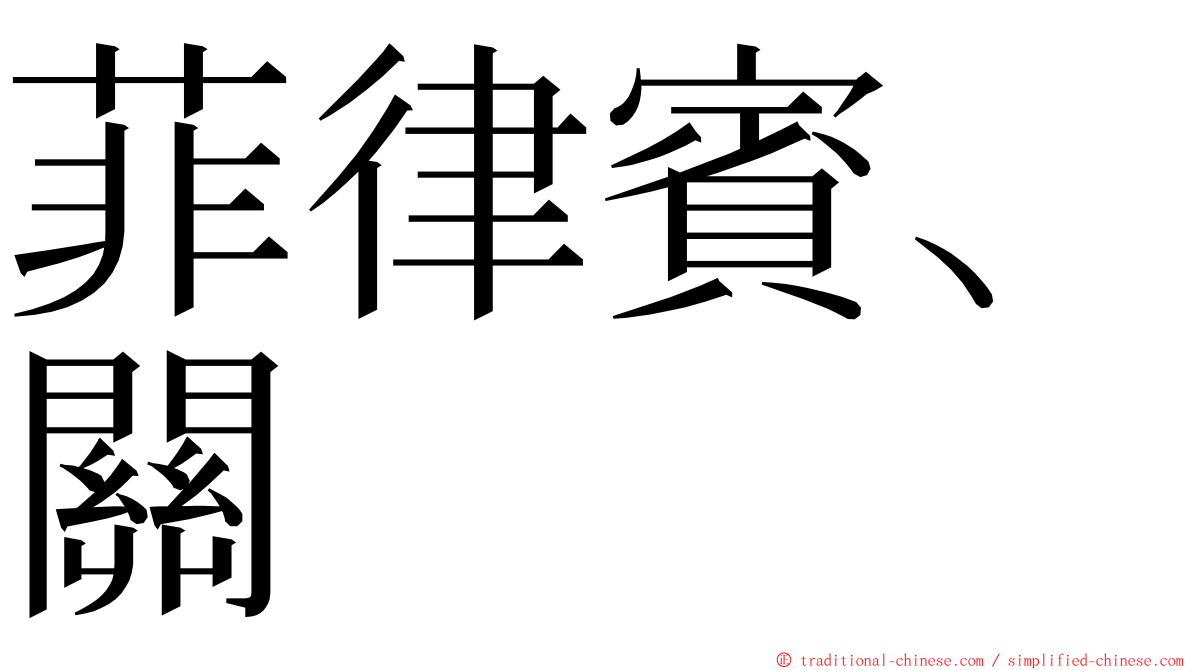 菲律賓、關 ming font