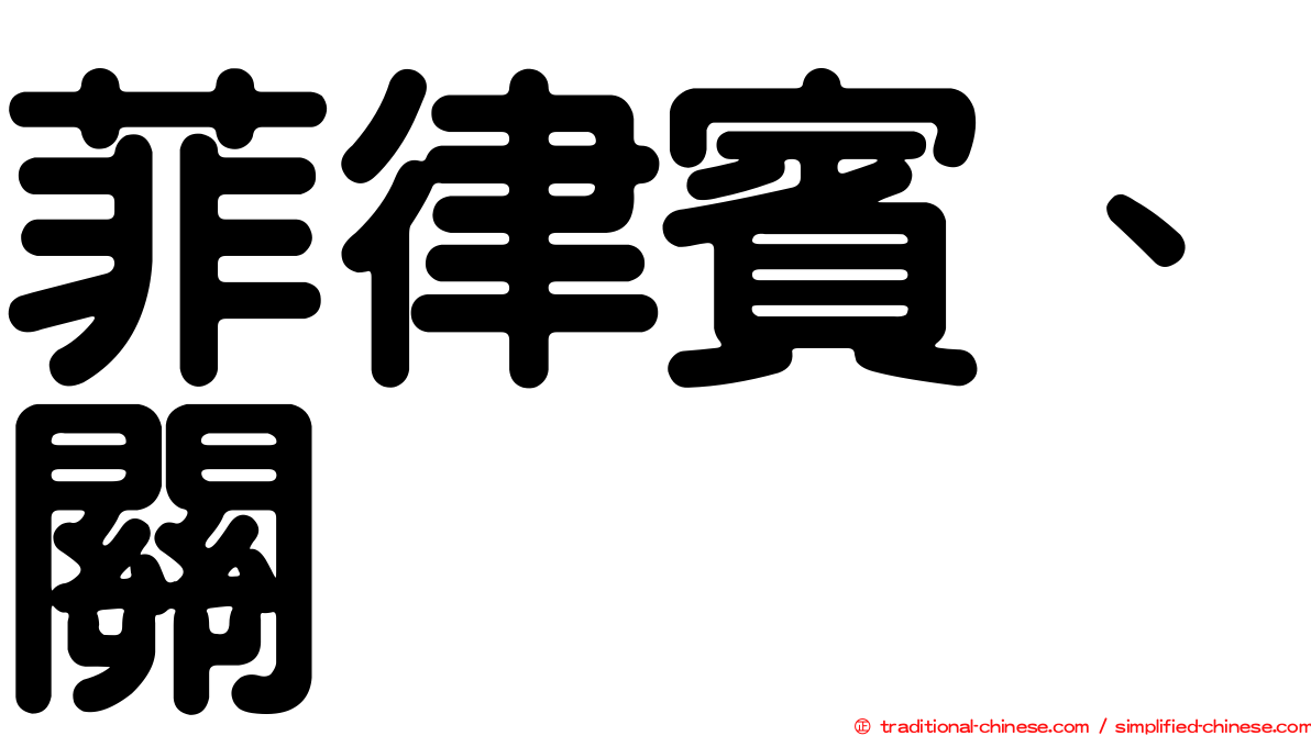 菲律賓、關