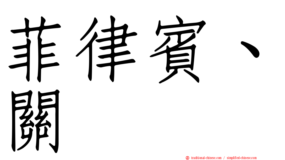 菲律賓、關