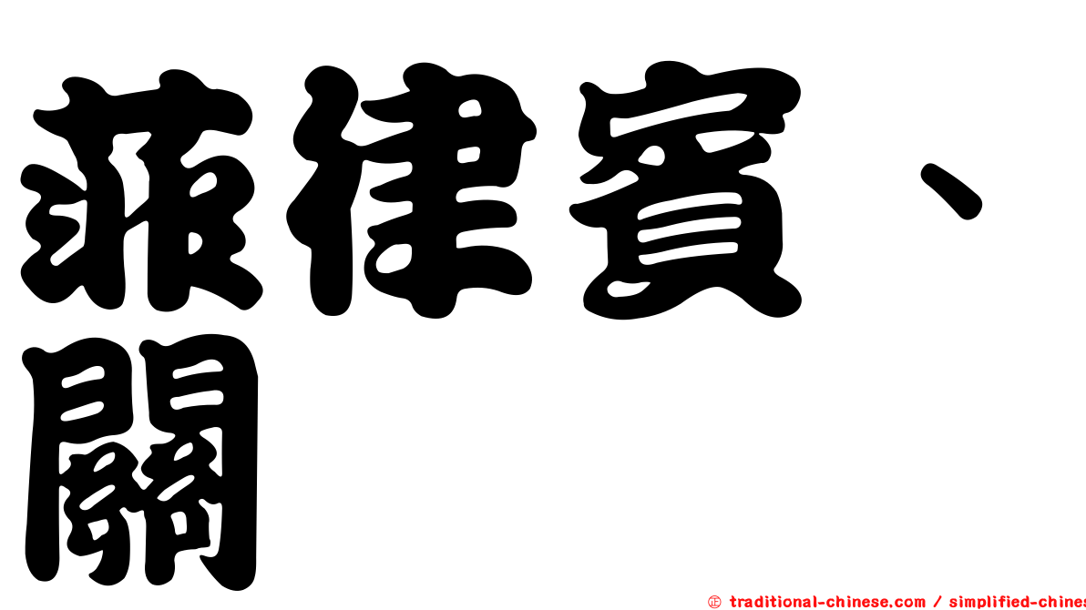 菲律賓、關