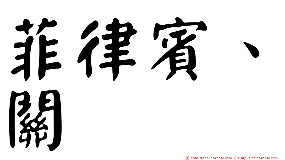 菲律賓、關