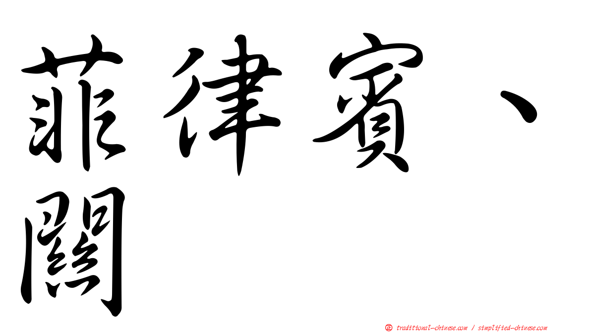 菲律賓、關