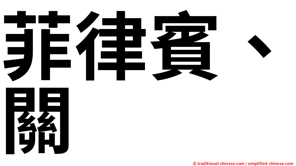 菲律賓、關