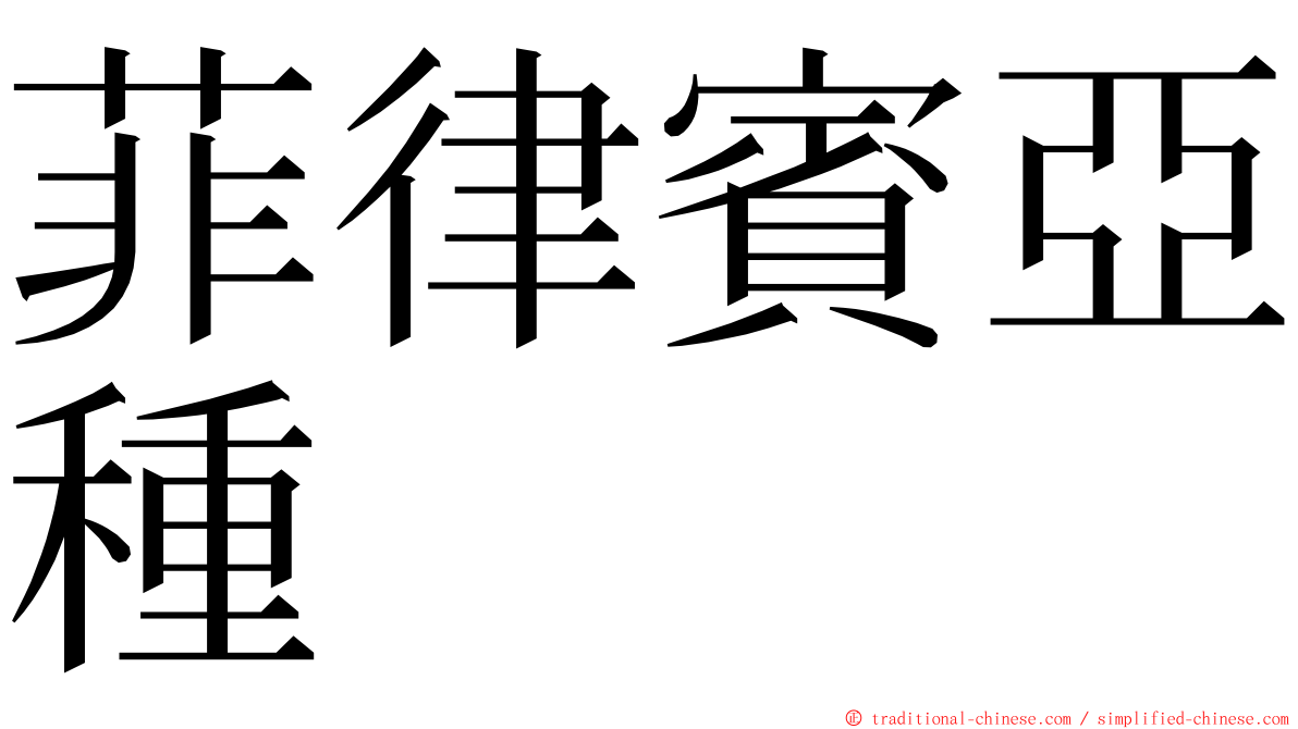 菲律賓亞種 ming font