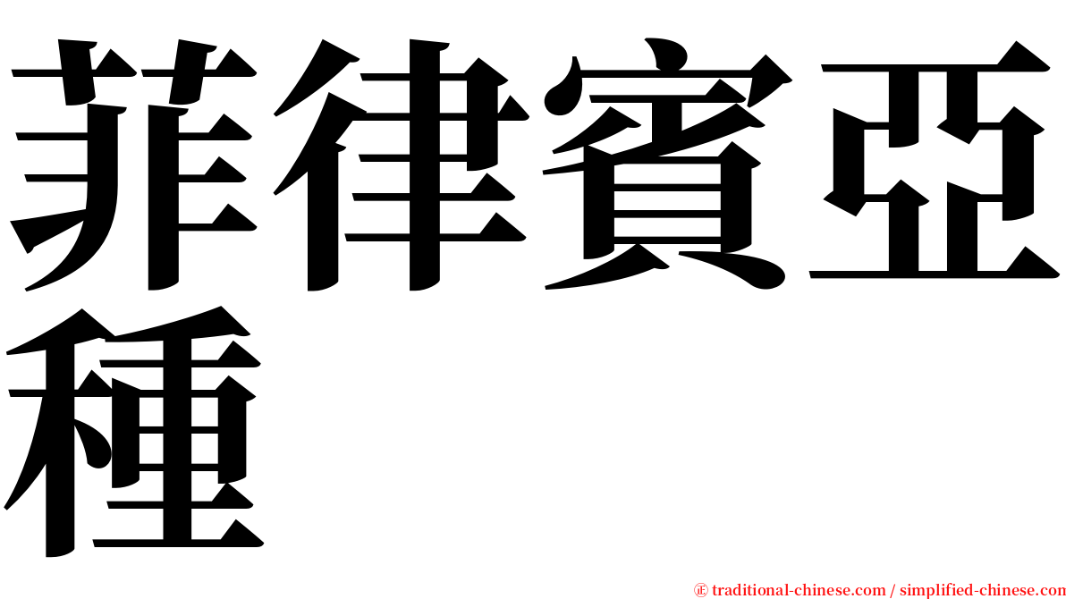菲律賓亞種 serif font