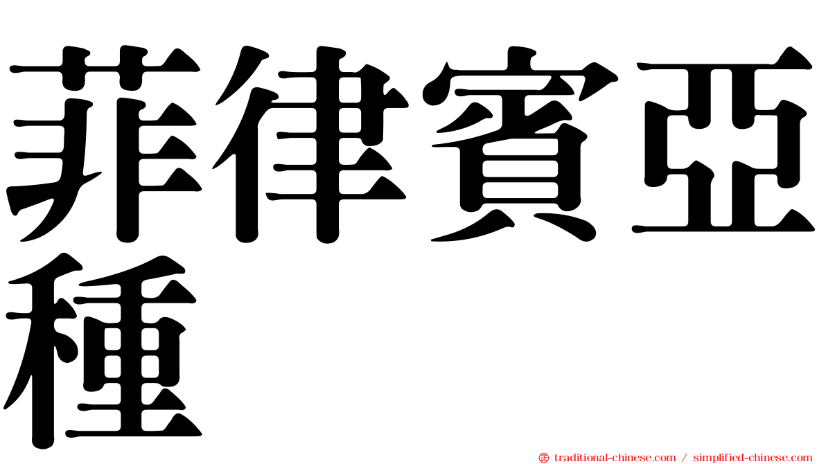 菲律賓亞種