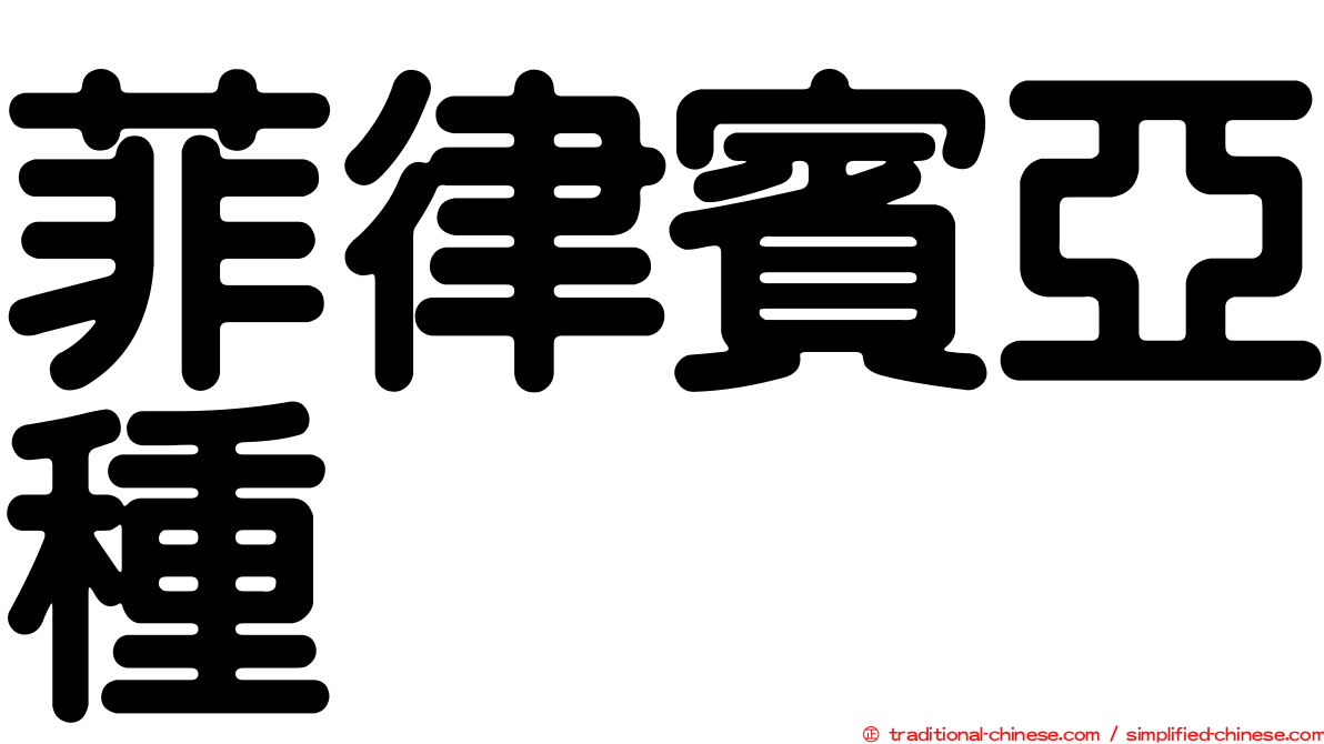 菲律賓亞種
