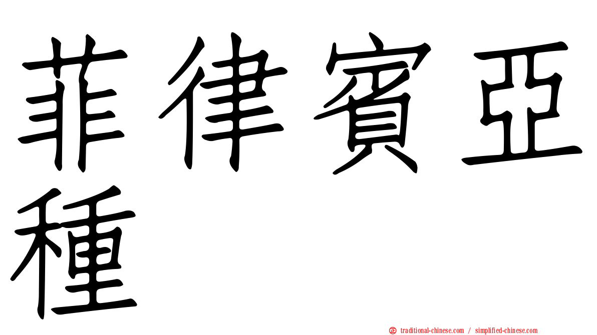 菲律賓亞種