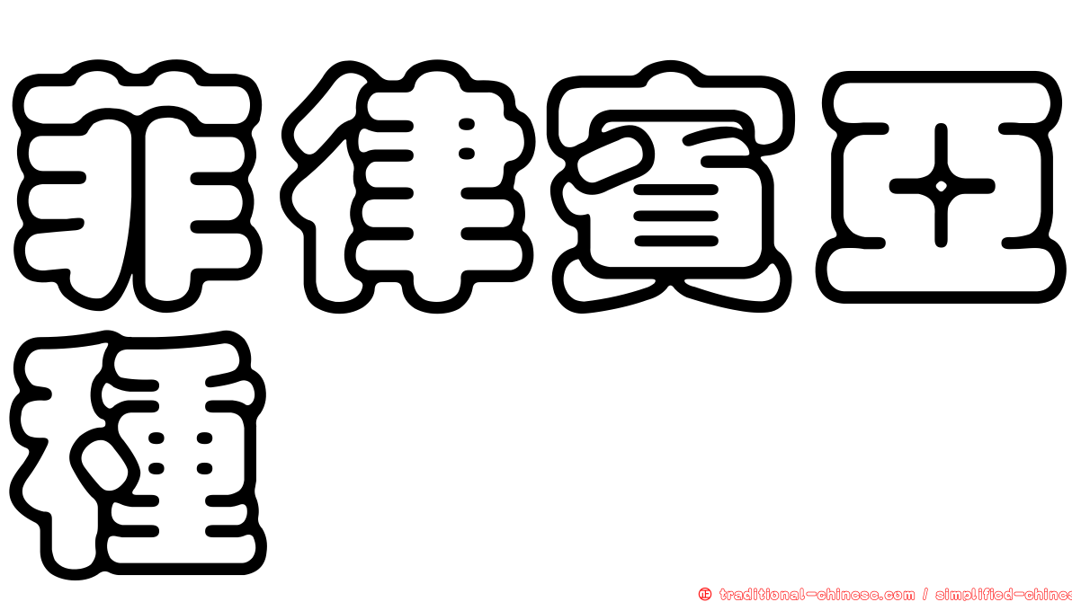 菲律賓亞種