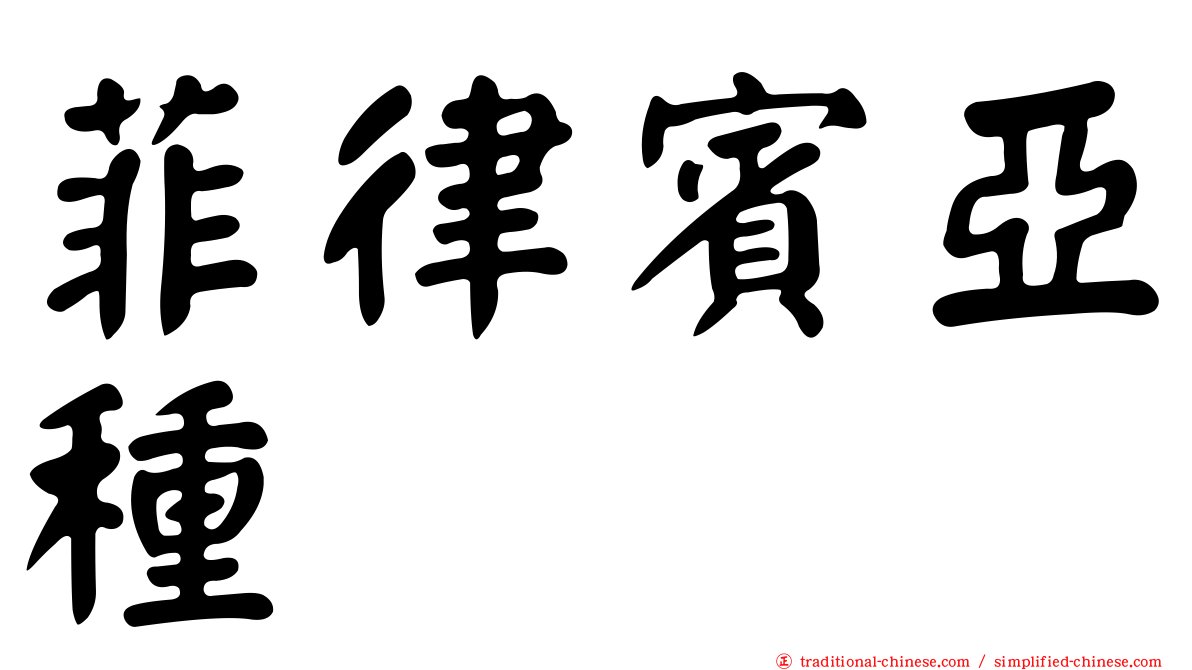 菲律賓亞種