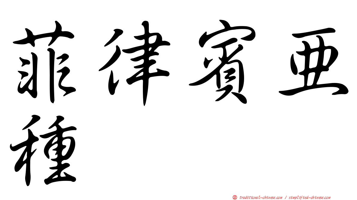 菲律賓亞種