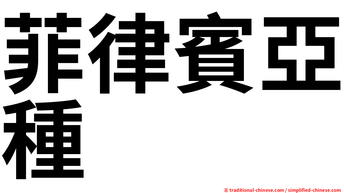菲律賓亞種
