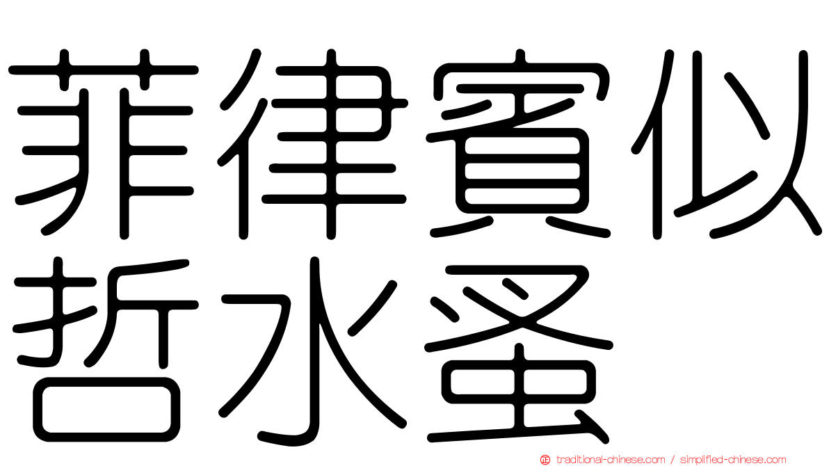 菲律賓似哲水蚤