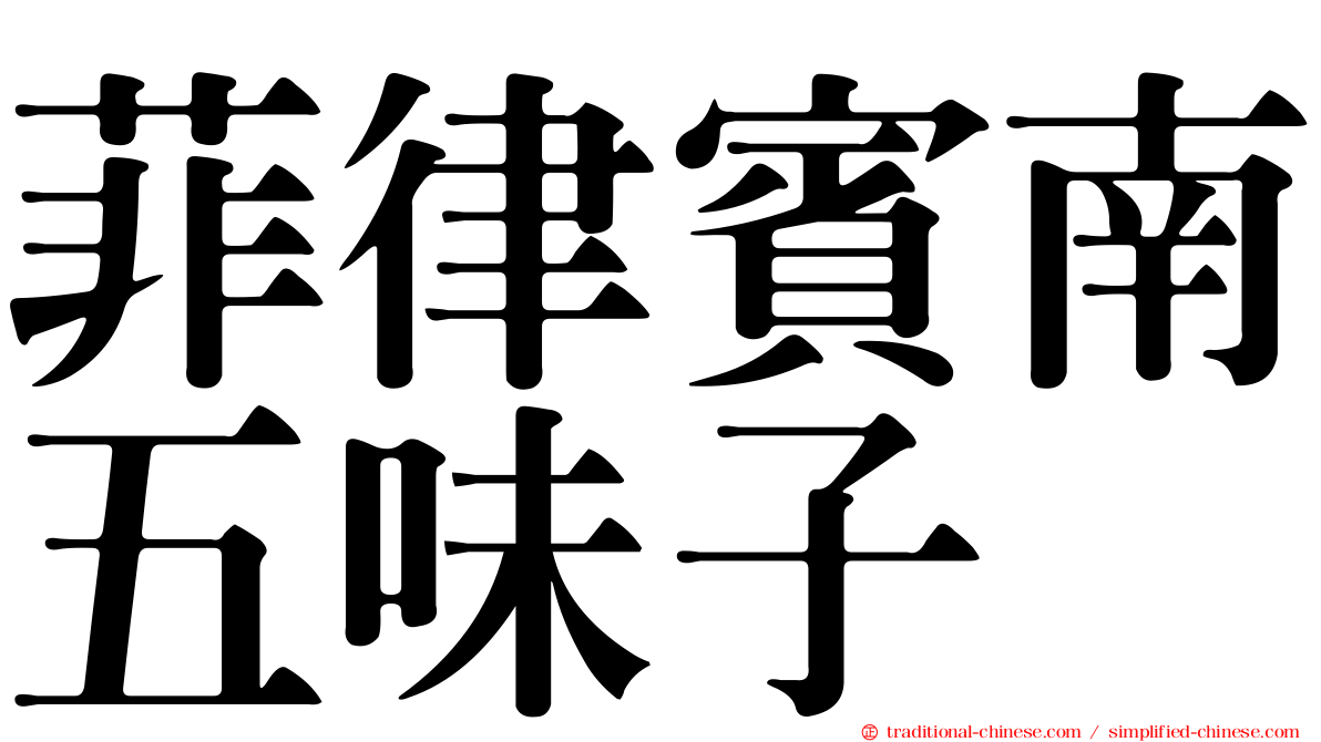 菲律賓南五味子