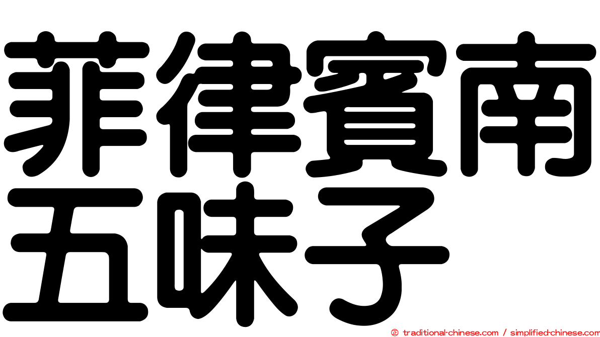 菲律賓南五味子