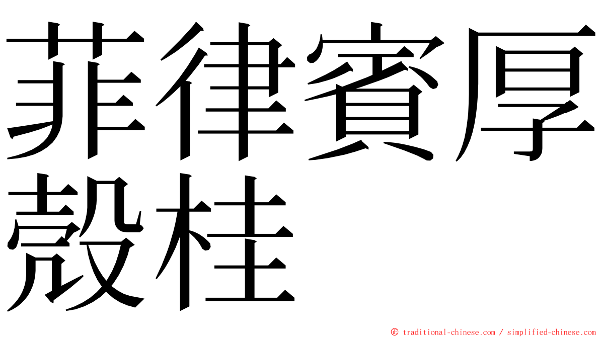 菲律賓厚殼桂 ming font