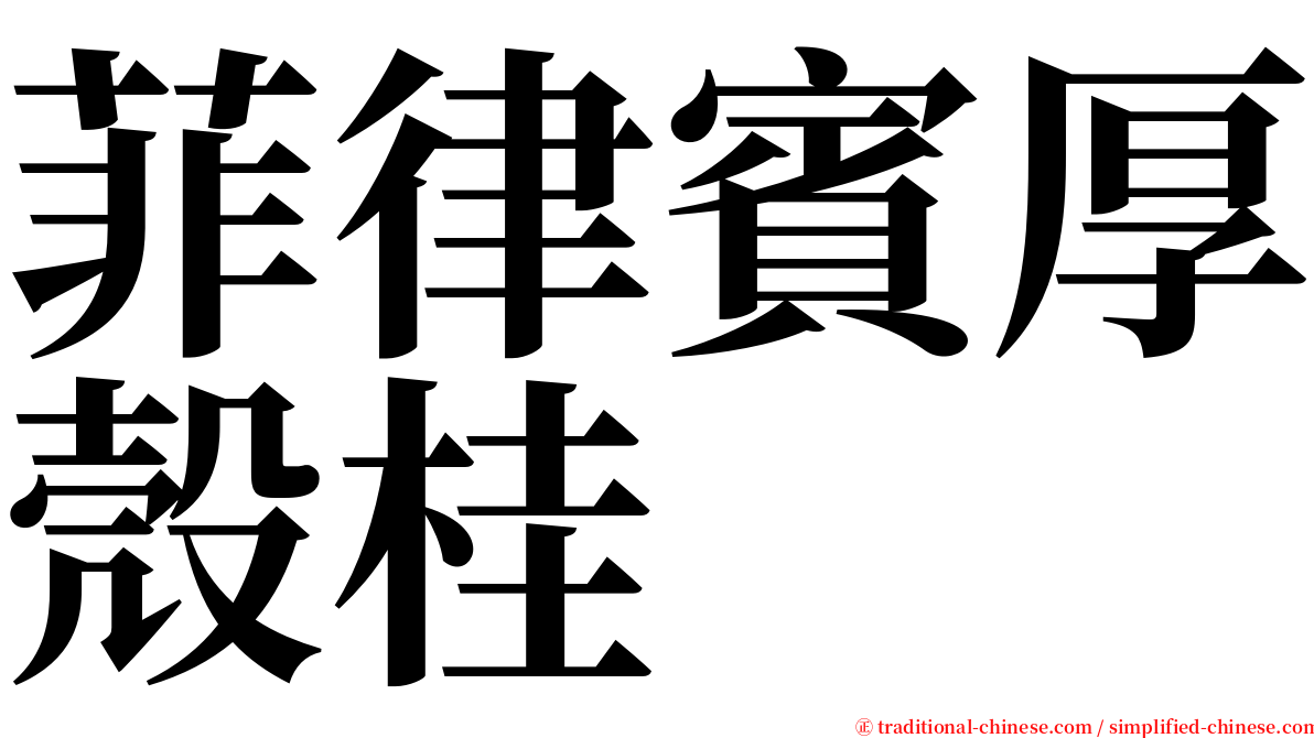 菲律賓厚殼桂 serif font