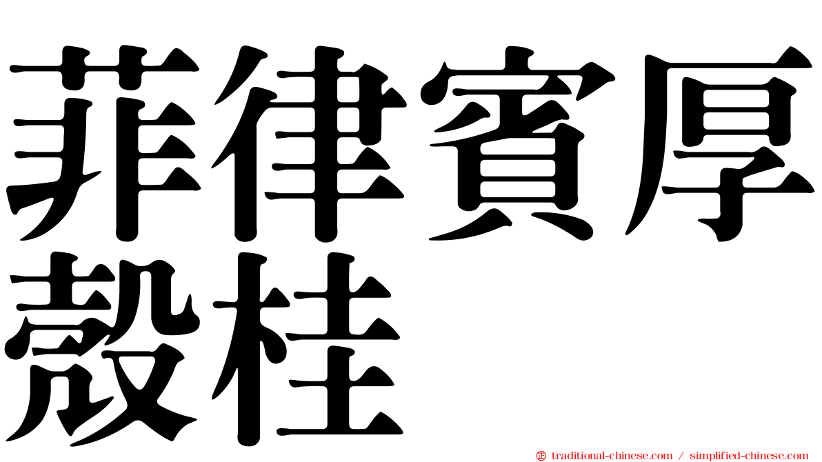 菲律賓厚殼桂