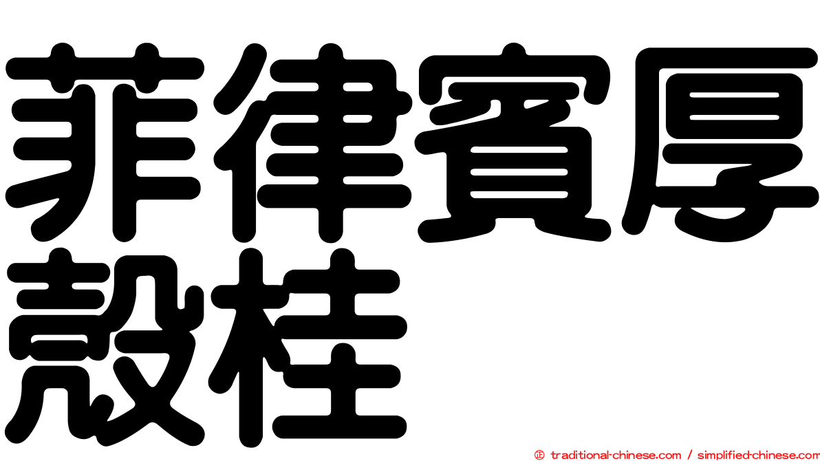 菲律賓厚殼桂
