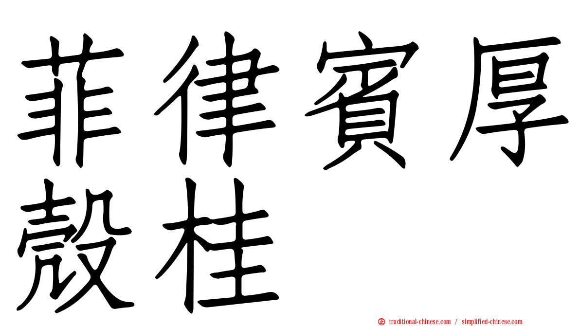 菲律賓厚殼桂
