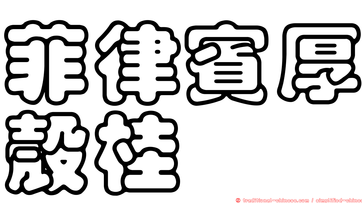 菲律賓厚殼桂