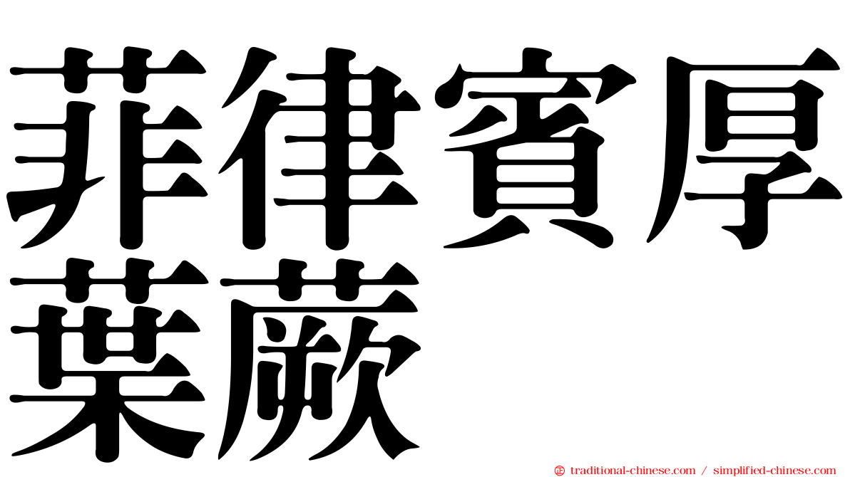 菲律賓厚葉蕨
