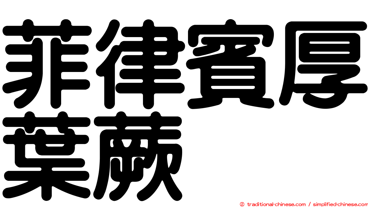 菲律賓厚葉蕨