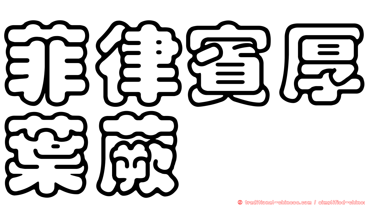菲律賓厚葉蕨