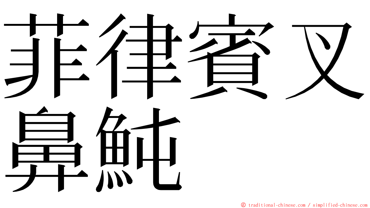 菲律賓叉鼻魨 ming font