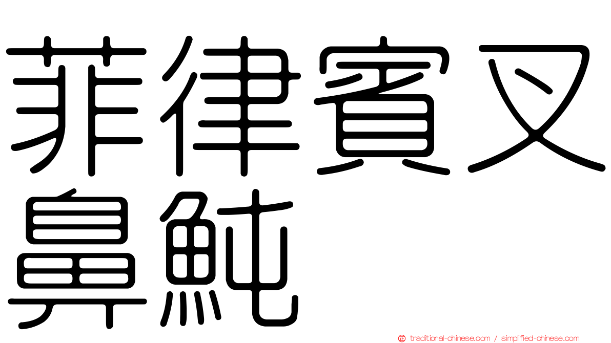 菲律賓叉鼻魨