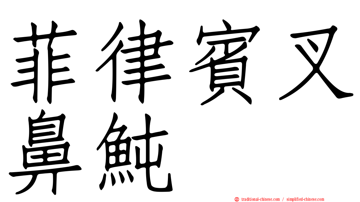 菲律賓叉鼻魨