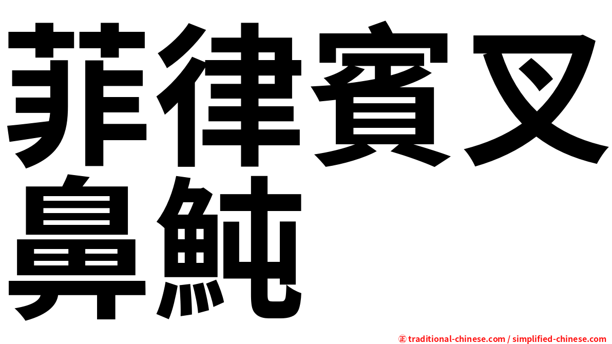 菲律賓叉鼻魨