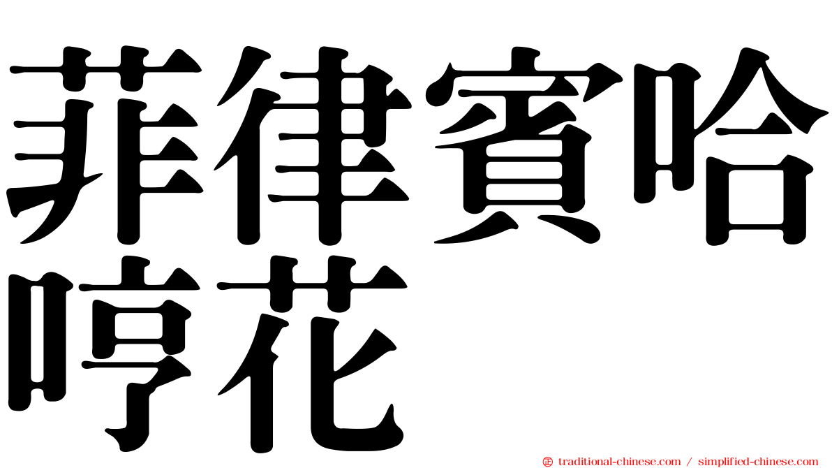 菲律賓哈哼花