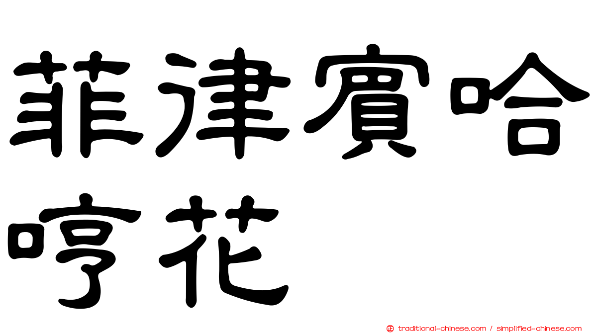 菲律賓哈哼花