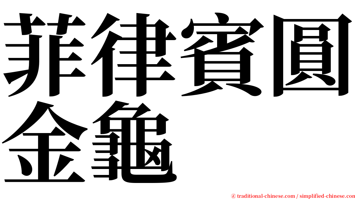 菲律賓圓金龜 serif font