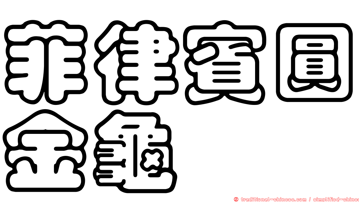 菲律賓圓金龜
