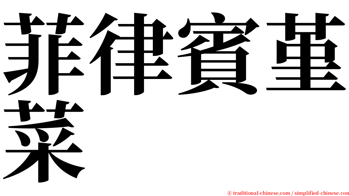 菲律賓堇菜 serif font