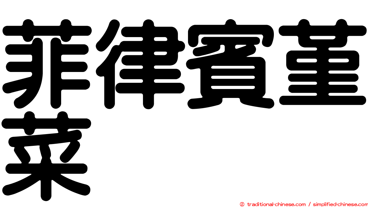 菲律賓堇菜