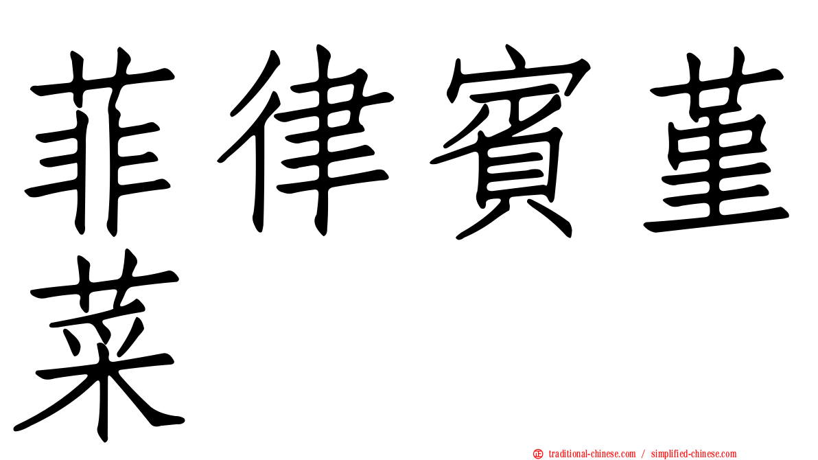 菲律賓堇菜