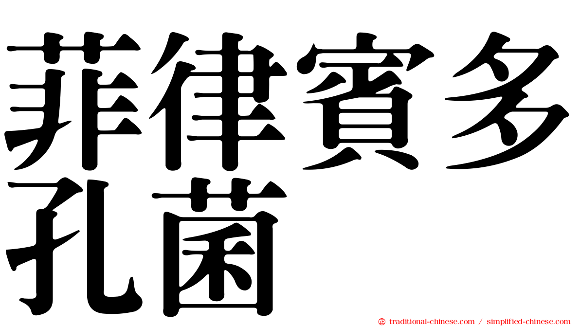菲律賓多孔菌