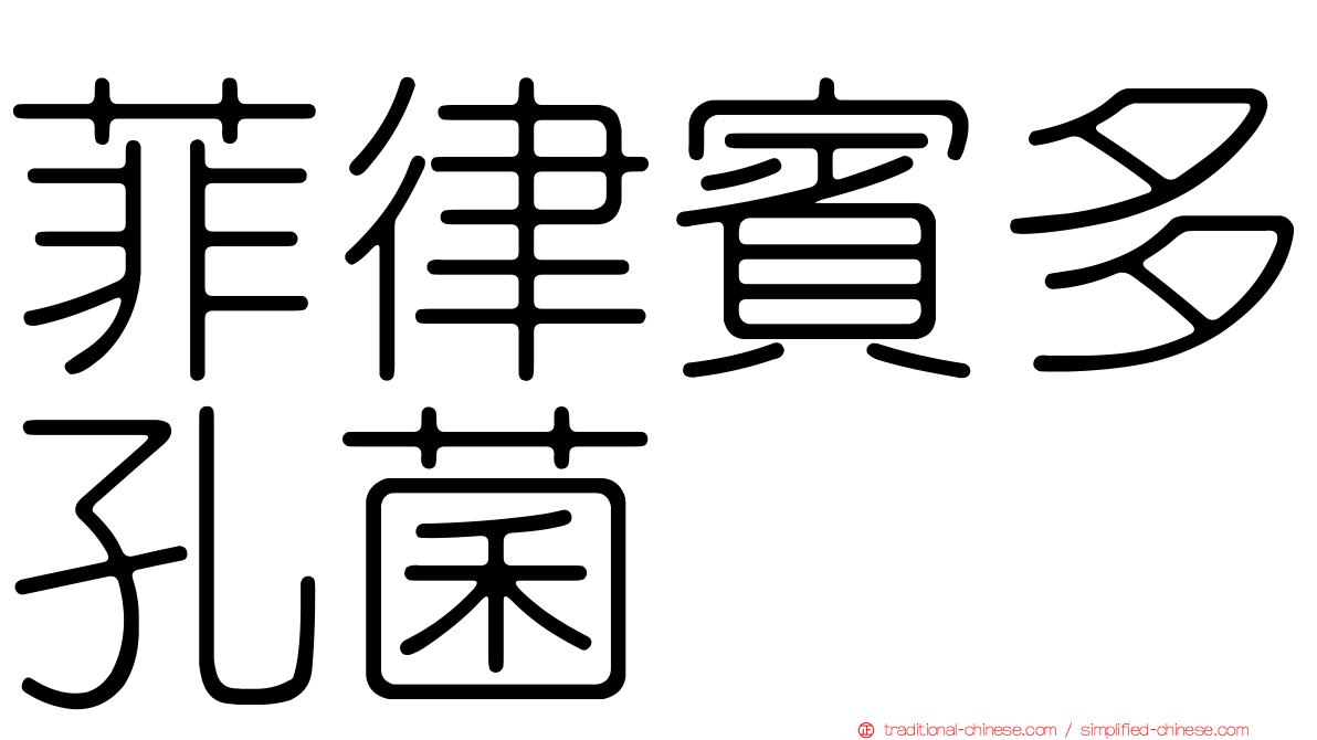 菲律賓多孔菌