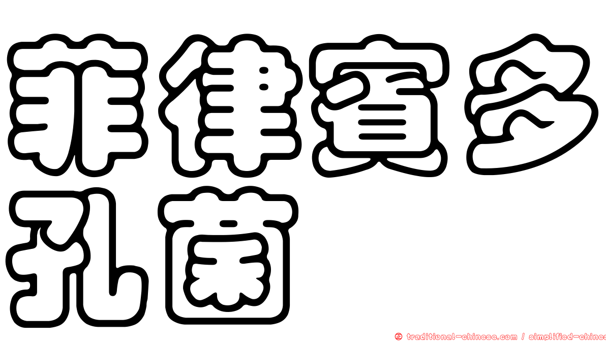 菲律賓多孔菌