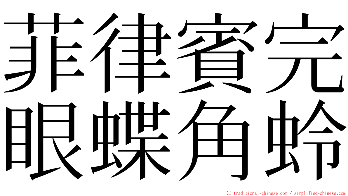 菲律賓完眼蝶角蛉 ming font